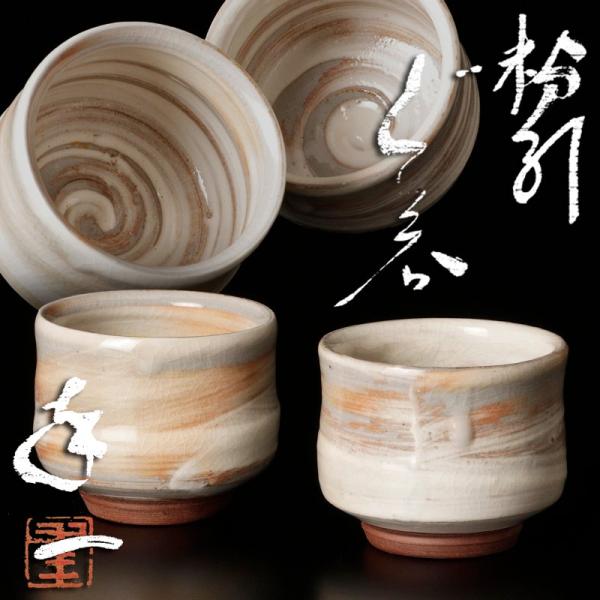 ★【古美味】島田幸一 粉引ぐい呑 茶道具 保証品 QT9v