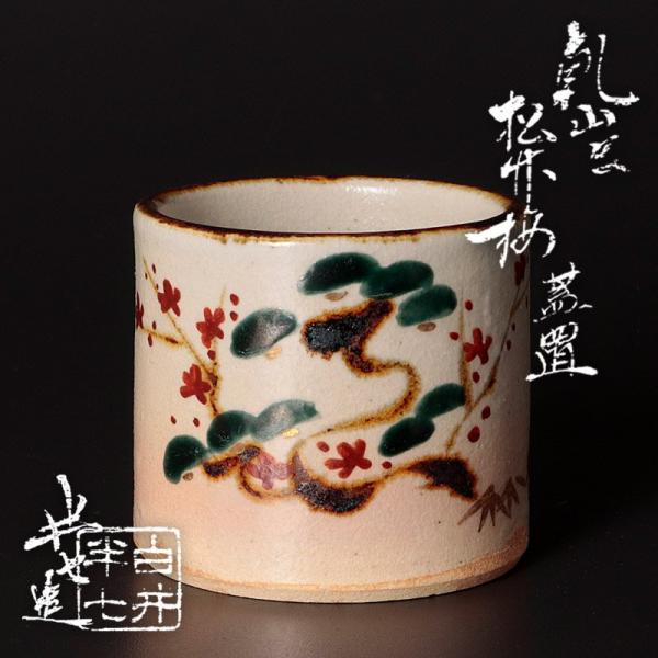 ★【古美味】九代白井半七造 乾山写 松竹梅蓋置 茶道具 保証品 TE9o