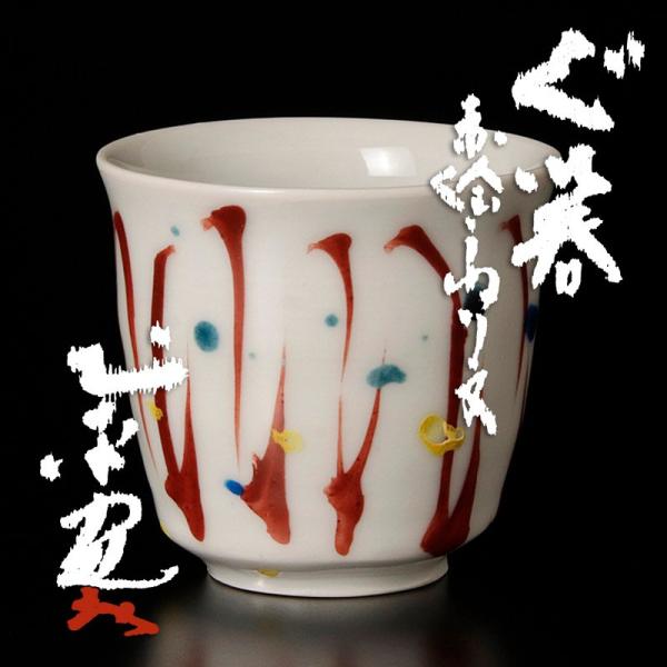★【古美味】廣永窯 坪島土平造 赤絵うねり文ぐい呑 茶道具 保証品 MDl8