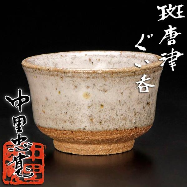 ★【古美味】十四代中里太郎右衛門(中里忠寛) 斑唐津ぐい呑 茶道具 保証品 QeU4