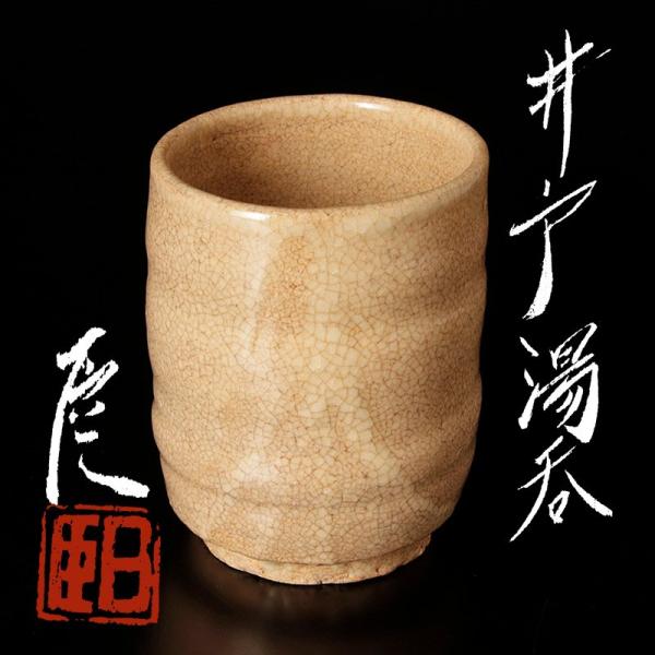 ★【古美味】武末日臣 井戸湯呑 茶道具 保証品 U3Hg