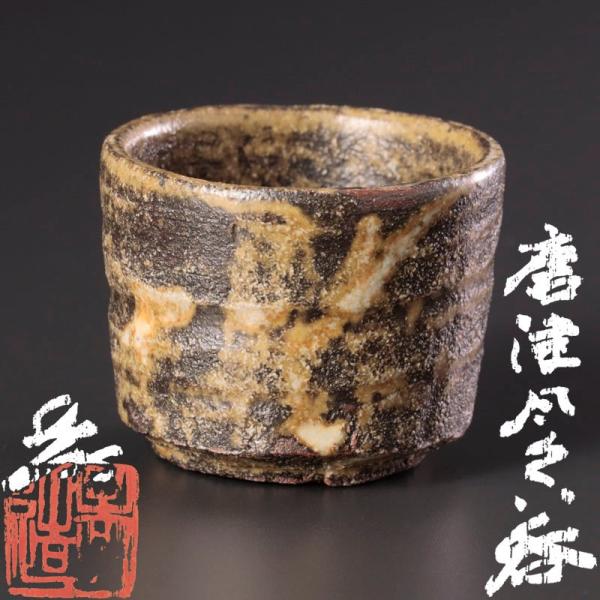 ★【古美味】希少！人間国宝 加藤孝造 唐津風ぐい呑 茶道具 保証品 1DSa