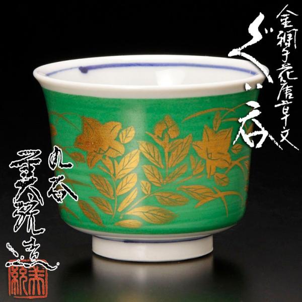 ★【古美味】吉田美統造 金襴手花唐草文 ぐい呑 茶道具 保証品 Y8xL