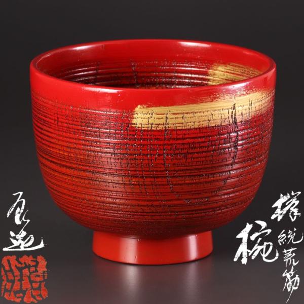 ★【古美味】希少！川北良造 欅統荒筋椀 茶道具 保証品 Sn4A