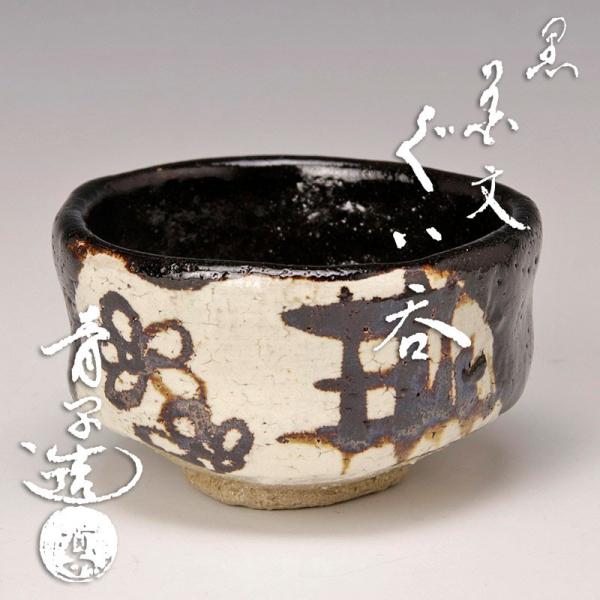 ★【古美味】檜垣青子造 黒草文ぐい呑 茶道具 保証品 SAb3