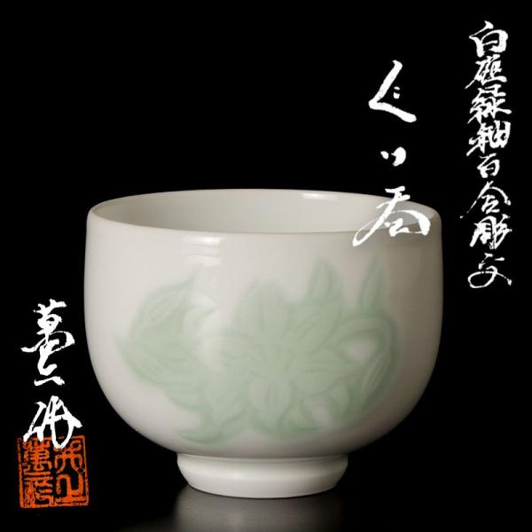 ★【古美味】人間国宝 井上萬二作 白磁緑釉百合彫文 ぐい呑 茶道具 保証品 1tRJ