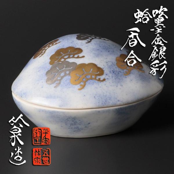 ★【古美味】五代三浦竹泉造 吹墨金銀彩 蛤香合 茶道具 保証品 HjN1