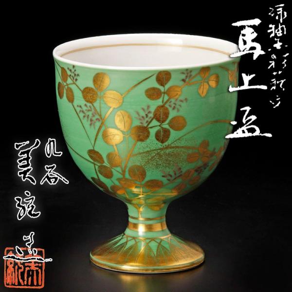 ★【古美味】人間国宝 吉田美統 緑釉金彩萩文馬上盃 茶道具 保証品 WXe1