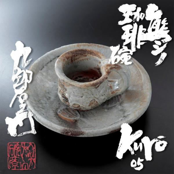 ★【古美味】熊野九郎右ヱ門 熊志野 珈琲椀 kuro05 茶道具 保証品 F7Av