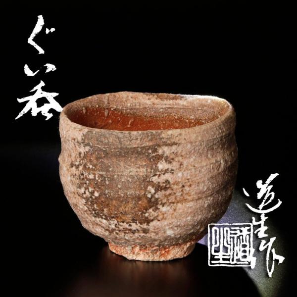 ★【古美味】古谷道生 ぐい呑 茶道具 保証品 Xt3A