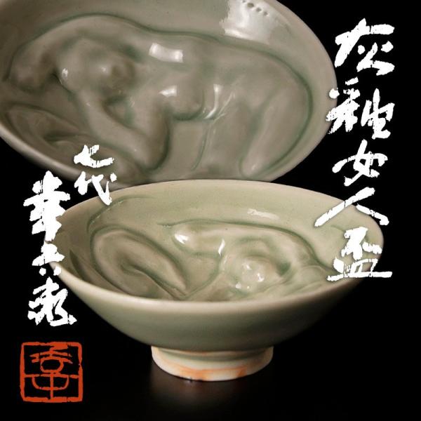 ★【古美味】七代加藤幸兵衛 灰釉女人盃 茶道具 保証品 V5Sm