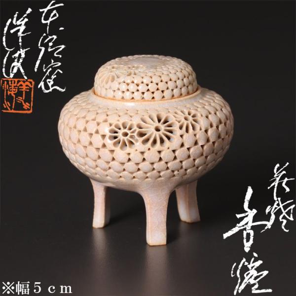 ★【古美味】最小！廣澤洋海 萩焼香炉(小香炉) 茶道具 保証品 aJL7