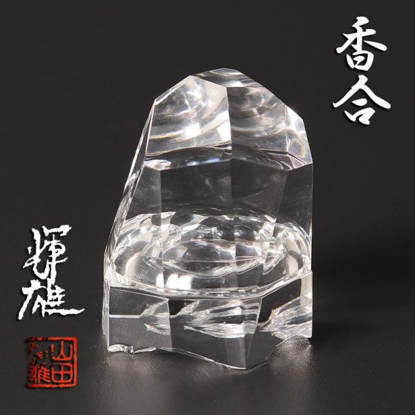 ★【古美味】山田輝雄 香合 茶道具 保証品 KjB7