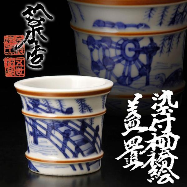 ★【古美味】五代三浦竹泉造 染付柳橋絵蓋置 茶道具 保証品 CJe8