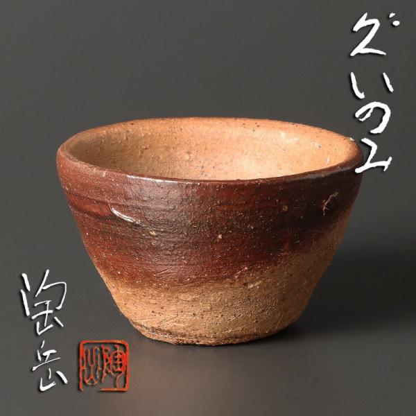★【古美味】森陶岳 ぐい呑 茶道具 保証品 eLT9