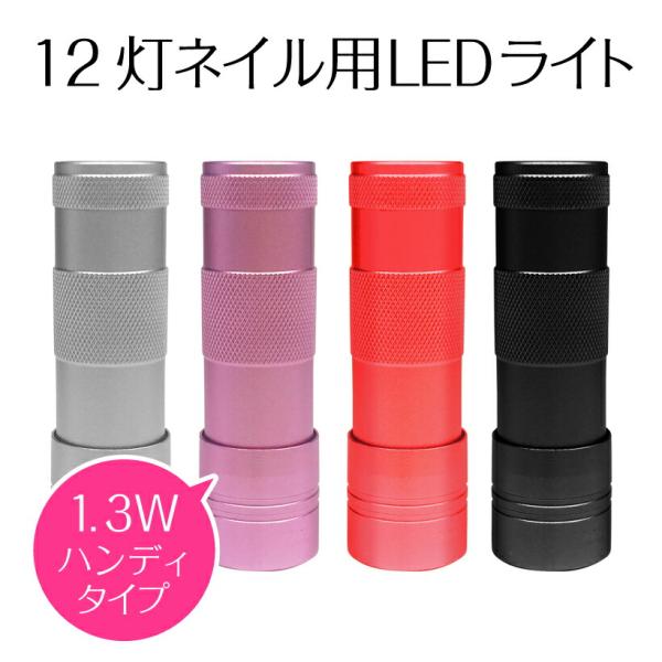 ジェルネイル UV LED ライト＜12灯1.3W/ペン型＞【ピンキースター ハンディLEDライト】...
