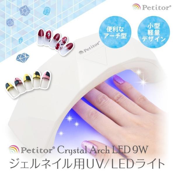 UV LEDライト 冬ネイル 9w【プチトル LED】Petitor ネイルライト uvライト ジェ...