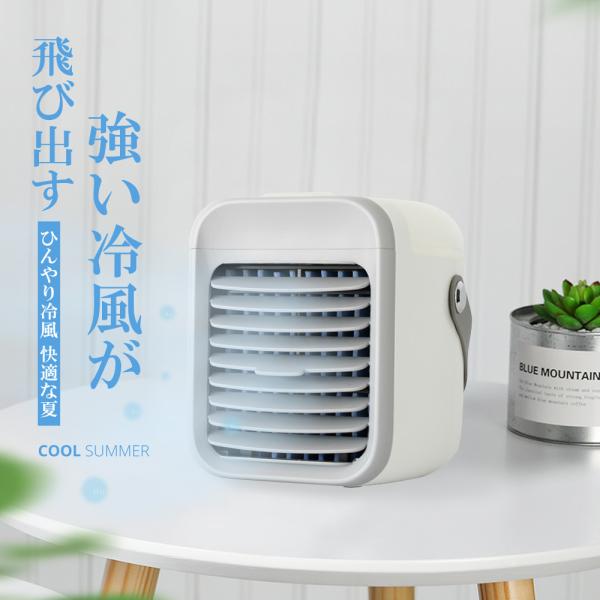 冷風機 冷風扇 卓上 熱中症対策！ ポータブルクーラー -10℃冷却＆超パワー 小型 おしゃれ 携帯...