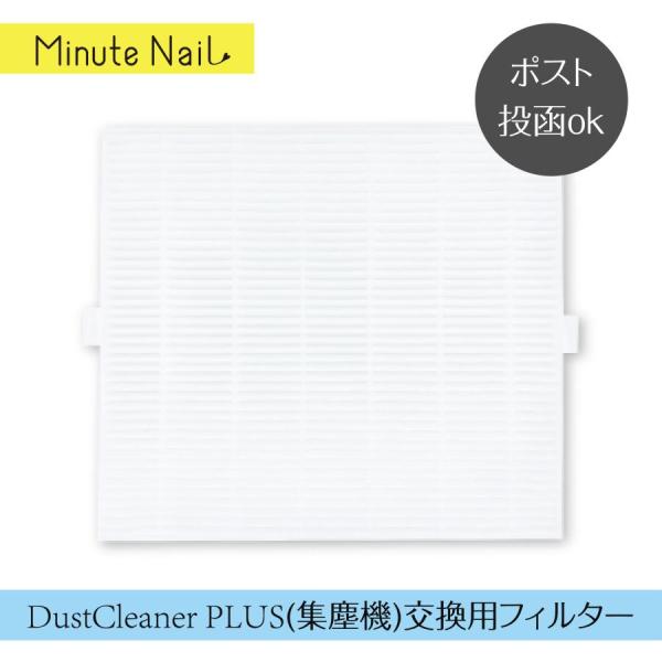 交換用フィルター MinuteNailDustCleanerPlus 専用 交換 掃除便利 一枚入 ...