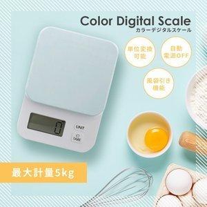 デジタルスケール はかり キッチンスケール 最大5kg 電子スケール クッキングスケール 計り 測り 量り かわいい 送料無料