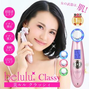 美顔器  belulu Classy クラッシィ イオン導出 クレンジング 毛穴汚れとり 保湿 リフトアップ たるみ ほうれい線 美肌 プレゼント｜kobido