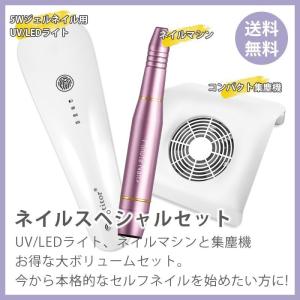 ネイルマシン オフ 冬ネイル ジェルネイル ネイルスペシャル３点セット 電動 UV LEDライト5W ダストクリーナー 集塵機 プレゼント