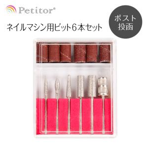 ビットセット【オフに使える6本セット】Nail Drill bit set ＜ネイルマシン・ホビールーター用/プチトル・ネイルラボ・ミニローロにも対応＞｜kobido