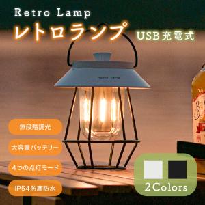 ランタン LEDランタン 充電式 おしゃれ 高輝度 レトロランプ 懐中電灯 フラッシュライト 軽量 携帯型 アウトドア キャンプ テントライト ランプ 災害用