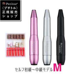 ネイルマシン 【プチトルM | 初〜中級者モデル】Petitor  ビットセット付き 雑誌掲載 コンパクト セルフ 自宅 プレゼント