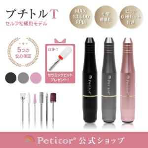 ネイルマシン ネイルドリル 電動 ジェルネイル オフ マシーン【Petitor プチトルTiny】 初心者 セルフ ジェルネイル USB プチトル