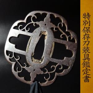 水仙透鐔　武州住 正長　丸形 鉄地 内彫 地透　金布目象篏　角耳小肉　鑑定書付き 鍔・鐔・刀装具 販売済 3｜日本刀 刀剣販売 e-sword【イー・ソード】