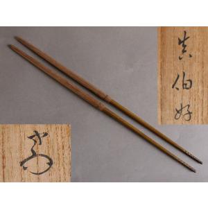 茶道具/炭道具） 風炉用火箸 空打ち 耕斎作 桐箱入 送料無料/美津火箸