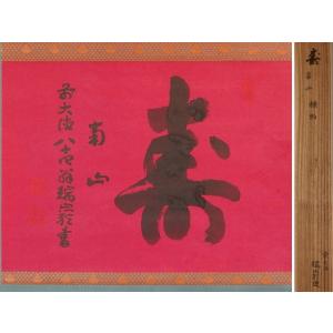 【茶道具】大徳寺511世 立花大亀和尚筆  一行『天地一家春』　初釜　軸Ｃ114 茶道具 掛軸 大徳寺511世 立花 大亀 「常行一直心」 掛け軸