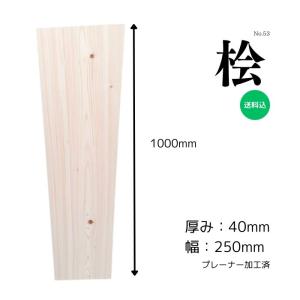 桧板 一枚板 幅300×厚み45×長さ1230mm 赤み 良材 国産 送料無料 DIY