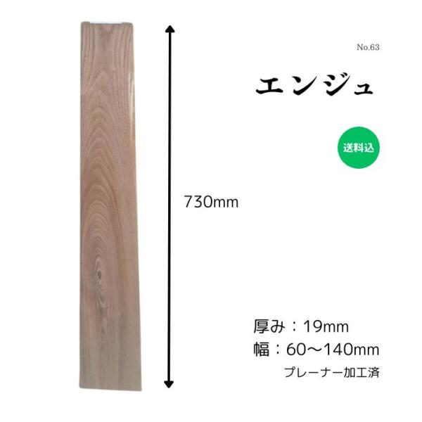 槐 延寿 エンジュ 無垢材 天板 テーブル ボード プレート 看板 DIY 棚板 インテリア 木材 ...