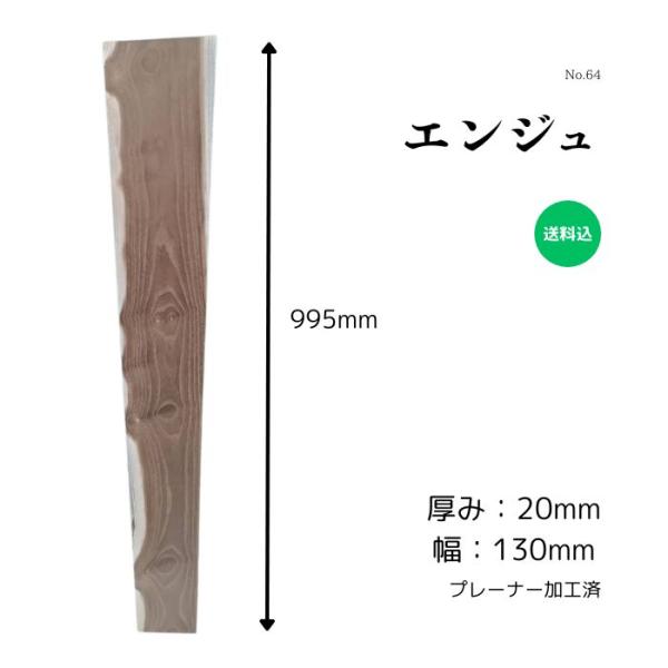 槐 延寿 エンジュ 無垢材 天板 テーブル ボード プレート 看板 DIY 棚板 インテリア 製作 ...