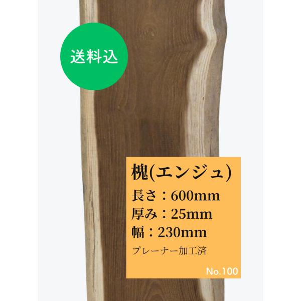 エンジュ 1点もの 一枚板 無垢板 長さ600mm厚み25mm幅230mm1枚　プレーナー加工済み