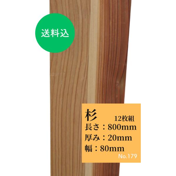 杉　すのこ板 板 木材 12枚組　長さ800mm 厚さ20mm 巾80mm