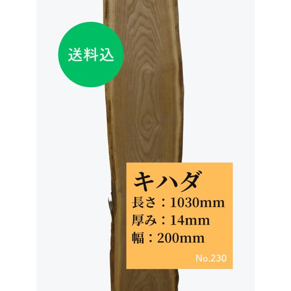 キハダ 無垢材 1点もの 節なし 耳あり 長さ1030mm 厚さ14mm 幅200ｍｍ