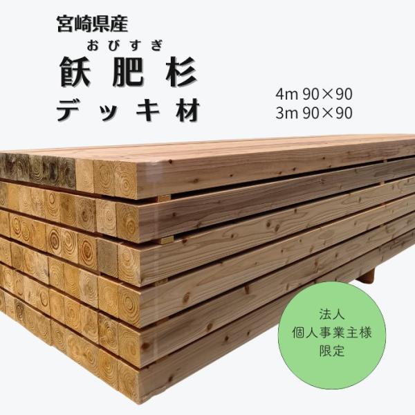 ウッドデッキ デッキ 飫肥杉 杉 赤身 天然木 木 木製 庭 エクステリア ガーデニング DIY リ...