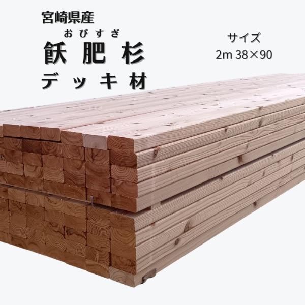 ウッドデッキ デッキ 飫肥杉 杉 赤身 天然木 木 木製 庭 エクステリア ガーデニング DIY リ...