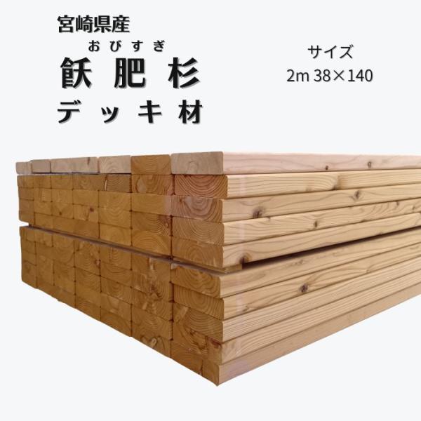 ウッドデッキ デッキ 飫肥杉 杉 赤身 天然木 木 木製 庭 エクステリア ガーデニング DIY リ...