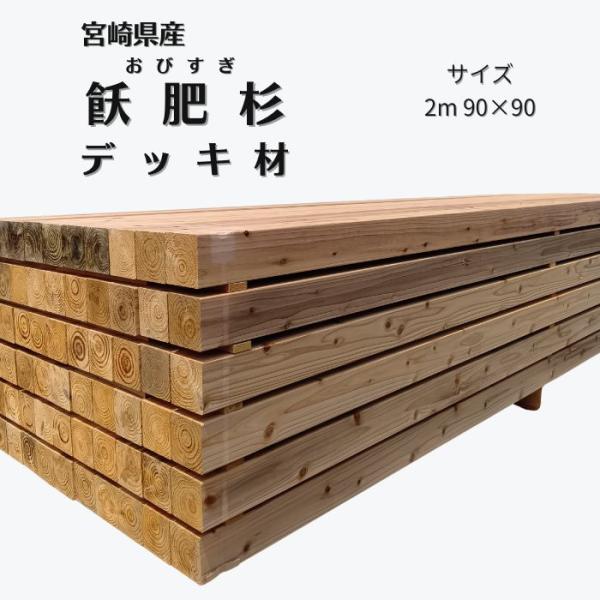 ウッドデッキ デッキ 飫肥杉 杉 赤身 天然木 木 木製 庭 エクステリア ガーデニング DIY リ...