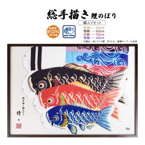 晴々 60cm 額入りセット(彩之風吹流し付)【...の商品画像