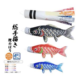 晴々 60cm 簡単 お部屋で鯉のぼりセット（五色吹流し付）【総手描き