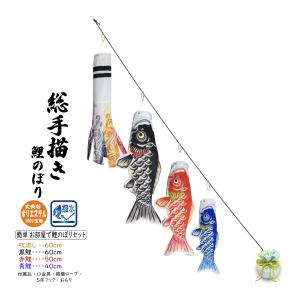 手描き鯉のぼりセット 晴々 60cm 簡単 お部屋で鯉のぼりセット（五色吹流し付）【総手描き