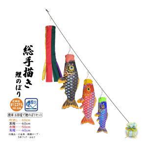 晴々 60cm 簡単 お部屋で鯉のぼりセット（五色吹流し付）【総手描き