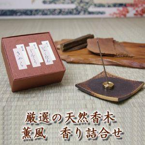 厳選の天然香木・香木本来の香り　高級お香 『薫風/白檀・沈香・伽羅』
