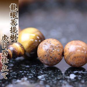 数珠 男性用 印度龍眼菩提樹/虎目石仕立 無料修理保障付・送料無料 