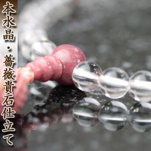 数珠 女性用 本水晶/薔薇貴石仕立 無料修理保障付 : 仏壇 お香 数珠